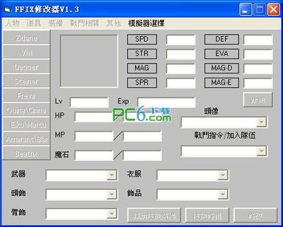 最终幻想9修改器(FFXI修改器) v1.3 中文版(单机游戏)_软件下载中心_上学吧