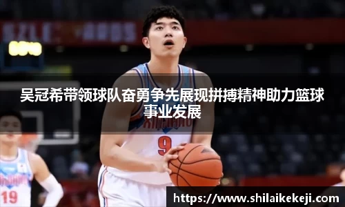 吴冠希带领球队奋勇争先展现拼搏精神助力篮球事业发展