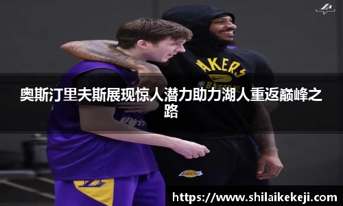 奥斯汀里夫斯展现惊人潜力助力湖人重返巅峰之路