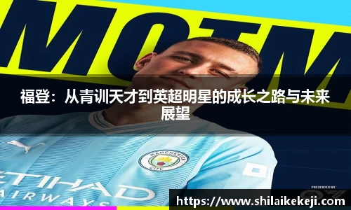福登：从青训天才到英超明星的成长之路与未来展望