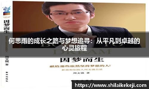 何思雨的成长之路与梦想追寻：从平凡到卓越的心灵旅程