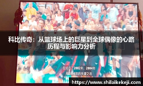 科比传奇：从篮球场上的巨星到全球偶像的心路历程与影响力分析