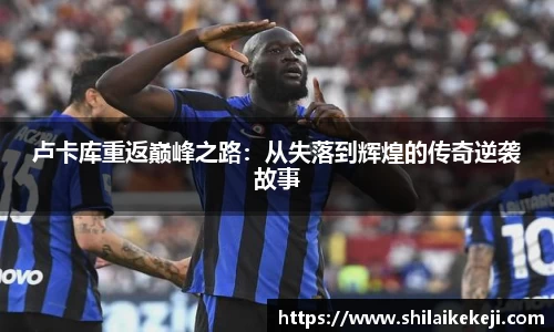 卢卡库重返巅峰之路：从失落到辉煌的传奇逆袭故事