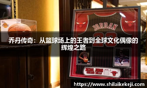 乔丹传奇：从篮球场上的王者到全球文化偶像的辉煌之路