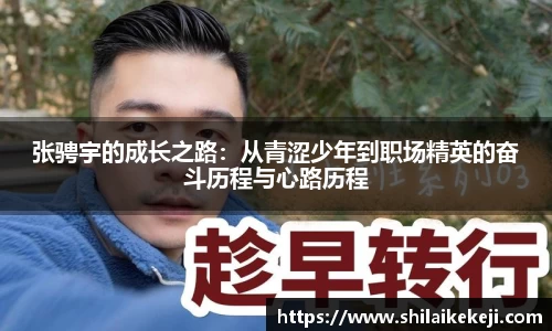 张骋宇的成长之路：从青涩少年到职场精英的奋斗历程与心路历程
