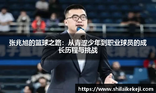 张兆旭的篮球之路：从青涩少年到职业球员的成长历程与挑战