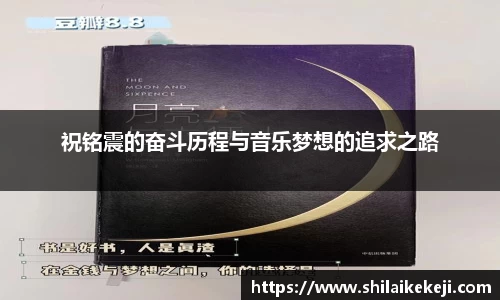 祝铭震的奋斗历程与音乐梦想的追求之路