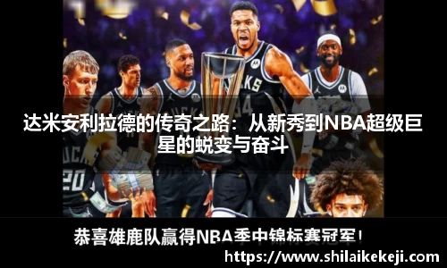 达米安利拉德的传奇之路：从新秀到NBA超级巨星的蜕变与奋斗