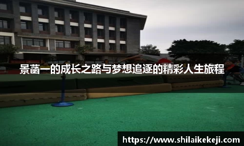 景菡一的成长之路与梦想追逐的精彩人生旅程