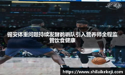 锡安体重问题持续发酵鹈鹕队引入营养师全程监管饮食健康