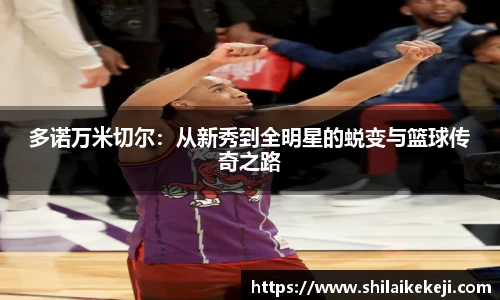 多诺万米切尔：从新秀到全明星的蜕变与篮球传奇之路