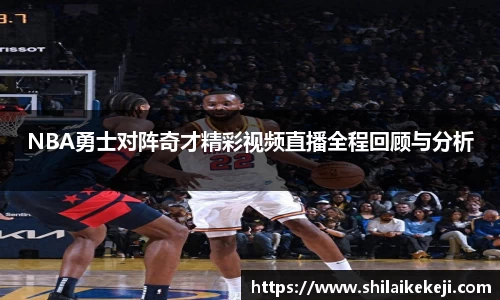 NBA勇士对阵奇才精彩视频直播全程回顾与分析