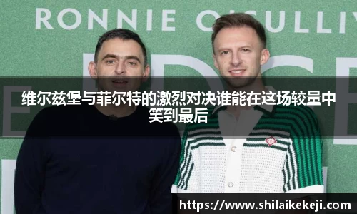 维尔兹堡与菲尔特的激烈对决谁能在这场较量中笑到最后